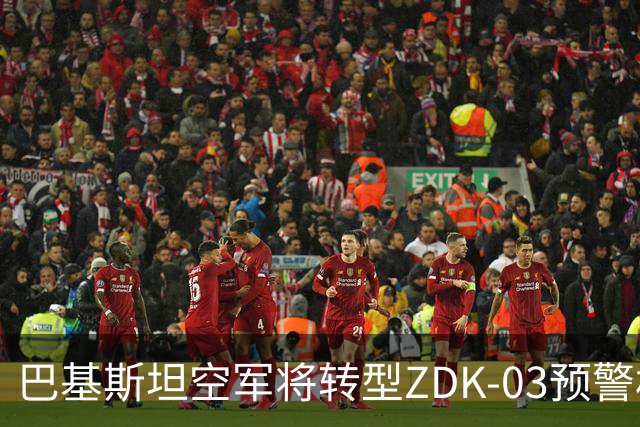 巴基斯坦空军将转型ZDK-03预警机，可能拆卸其雷达系统